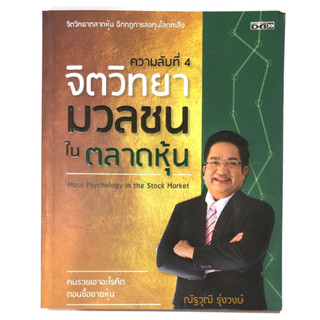 หนังสือจิตวิทยามวลชนในตลาดหุ้น