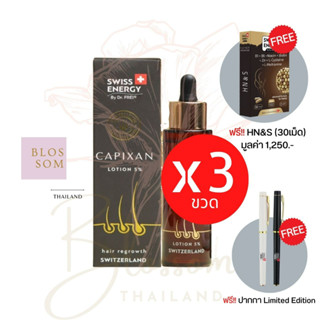 (ส่งฟรี) Swiss Energy Capixan Lotion (3 ขวด แถม ปากกา 1 แท่ง HN&amp;S กล่องใหญ่ 1 กล่อง) โลชั่นช่วยกระตุ้นการหลุดร่วงของผม