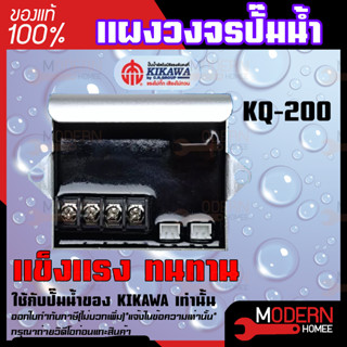 อะไหล่ปั๊มน้ำ แผงวงจร แผงวงจรปั๊มน้ำ circuit board ปั๊มน้ำ KIKAWA รุ่น KQ-200 / KQ-400 / KQ-800