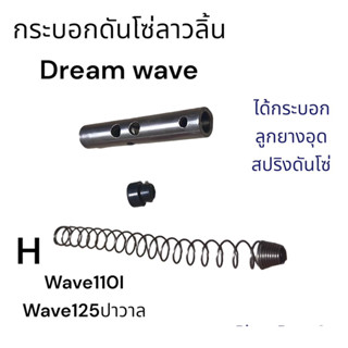 กระบอก -กระบอกดันโซ่wave ดรีมwave110I wave125I ปาวาล msxกระบอก+ยางอุด+สปริงอย่างดี