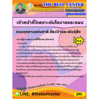 คู่มือเตรียมสอบเจ้าหน้าที่วิเคราะห์นโยบายและแผน กรมอุทยานแห่งชาติ สัตว์ป่าและพันธุ์พืช ปี 66