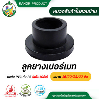 ไชโย ยางเปอร์เมท ลูกยาง ต่อท่อ PVC ท่อ PE ขนาด 16 มิล 20 มิล 25 มิล 32 มิล (แพ็ค10ตัว) ลูกยางกันน้ำรั่ว ระบบน้ำ