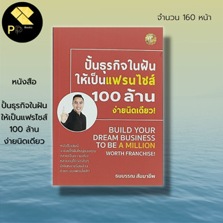 หนังสือ ปั้นธุรกิจในฝัน ให้เป็นแฟรไชส์ 100 ล้าน ง่ายนิดเดียว : ธรกิจ การเงิน การลงทุน บริหารธุรกิจ การตลาด ขายของออนไลน์