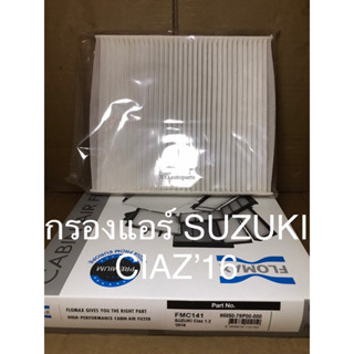 ไส้กรองอากาศแอร์ SUZUKI CIAZ 1.2 ปี 2016