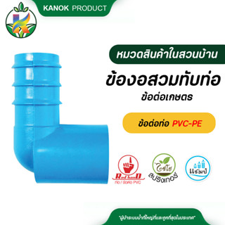 ตรามือ  ข้องอสวมทับท่อ PVC - PE ข้อต่อ PE ข้อต่อเกษตร ท่อ PE ( 5 ตัว ) ระบบน้ำ รดน้ำต้นไม้ กนกโปรดักส์