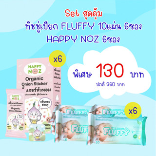 ทิชชู่เปียก FLUFFY &amp; สติ๊กเกอร์หัวหอม HAPPY NOZ  6+6 ซอง Set สุดคุ้ม ราคาถูก 130 บาทเท่านั้น!