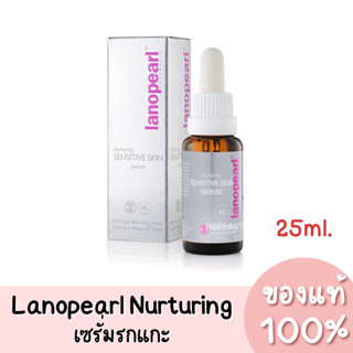 แท้💯 Lanopearl Nurturing Sensitive Skin Serum ลาโนเพิร์ล เนเชอริ่ง เซนซิทีฟ เซรั่มรกแกะ สกัดบริสุทธิ์เข้มข้น 45% 25ml.