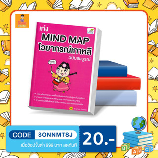 N - หนังสือ เก่ง MIND MAP ไวยากรณ์เกาหลี ฉบับสมบูรณ์