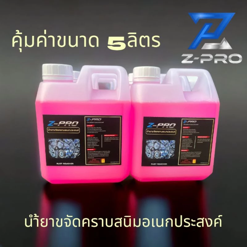 น้ำยาขัดสนิม ล้างสนิม กำจัดสนิม โครเมี่ยม อลูมิเนียมเหล็ก คราบน้ำบนกระจก คราบน้ำมัน ท่อ สแตนเลส โลหะ5ลิตร