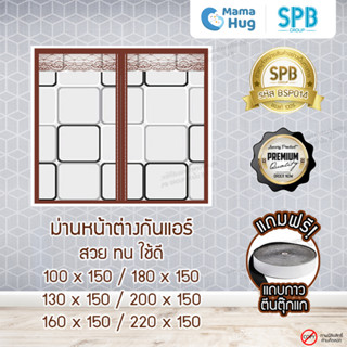 ม่านหน้าต่างกันแอร์แม่เหล็ก SPB ลายสี่เหลี่ยม ม่านกันแอร์ออก Magnetic Screen Windows ติดตั้งง่าย แถมฟรี‼ เทปตีนตุ๊กแก