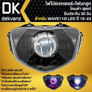 ไฟหน้าโปรเจคเตอร์ ไฟหน้าแต่ง พร้อมไฟนกฮูก **โคมดำ** สำหรับ WAVE110i LED ปี2019-2023 ไฟโปร มี 3 สเต็ป