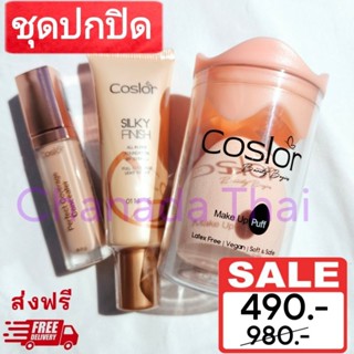 ส่งฟรี!! ชุดปกปิด รองพื้นคอสเลอร์ และ คอสเลอร์คอนซีลเลอร์ Coslor (รองพื้น 1 ชิ้น +คอนซีลเลอร์ 1 ชิ้น+ฟองน้ำ 1 ชิ้น)