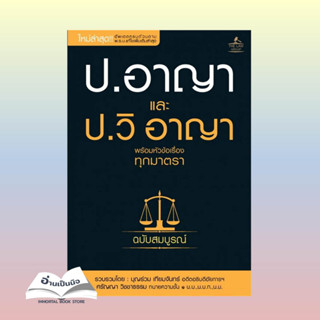 (สินค้าพร้อมส่ง)หนังสือใหม่ป.อาญาและป.วิ.อาญา พร้อมหัวข้อเรื่อง