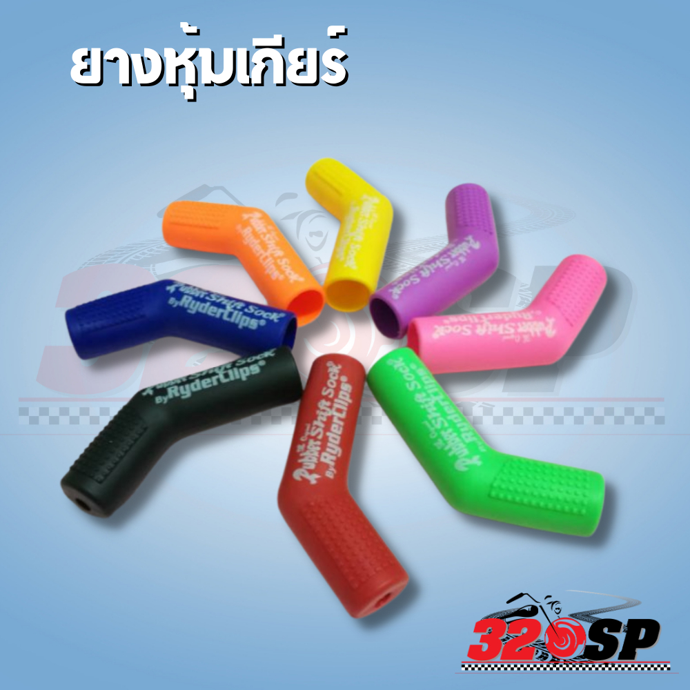 ยางหุ้มเกียร์รถมอเตอร์ไซค์ มีให้เลือกหลากสี ส่งไว!! 320SP