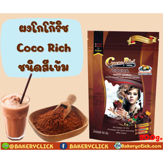 Cocao richผงโกโก้ ตราริช ชนิดสีเข้ม 500กรัม