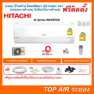 ติดตั้งฟรี แอร์Hitachi XJ Series ระบบอินเวอร์เตอร์ พร้อมติดตั้งฟรี พื้นที่ระยอง แอร์ฮิตาชิ