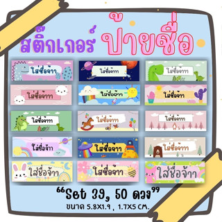 สติ๊กเกอร์ชื่อลูก ป้ายชื่อกันหลง ติดของใช้ลูก กันน้ำ ไม่เลอะ ฉีกไม่ขาด set 39 ดวง (แจ้งชื่อในแชทหรือหมายเหตุนะคะ)