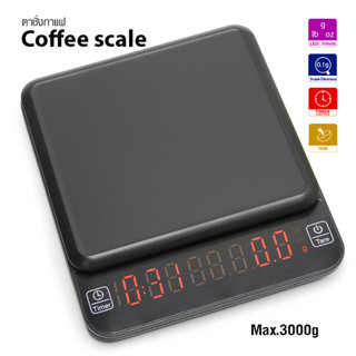 (AI-Market) ตาชั่ง จับเวลาในตัว ชงกาแฟ 3000 กรัม