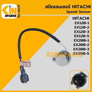 เซนเซอร์ สปีดเซ็นเซอร์ ฮิตาชิ HITACHI EX120-1-2-3-5/200-1-2-3-5 วัดรอบเครื่องยนต์ อะไหล่รถขุด แมคโคร แบคโฮ