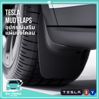 [พร้อมส่ง] Mud Flaps บังโคลน อุปกรณ์เสริม เทสล่า Tesla/ NETA - EV HERO