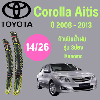 ก้านปัดน้ำฝน Toyota Corolla Altis รุ่น 3 ช่อง Kanimo (14/26) ปี 2008-2013 ที่ปัดน้ำฝน ใบปัดน้ำฝน ตรงรุ่น Toyota Corolla