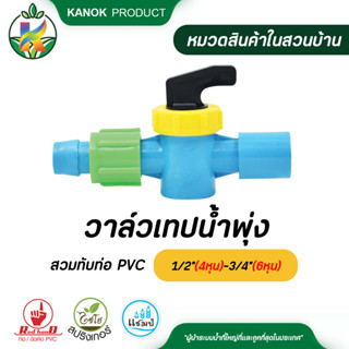 วาล์วเทปน้ำพุ่งสวมทับท่อ PVC 1/2"(4หุน)-3/4"(6หุน) วาล์วเกษตร ระบบน้ำ กนกโปรดักส์ แพ็ค 2 ตัว