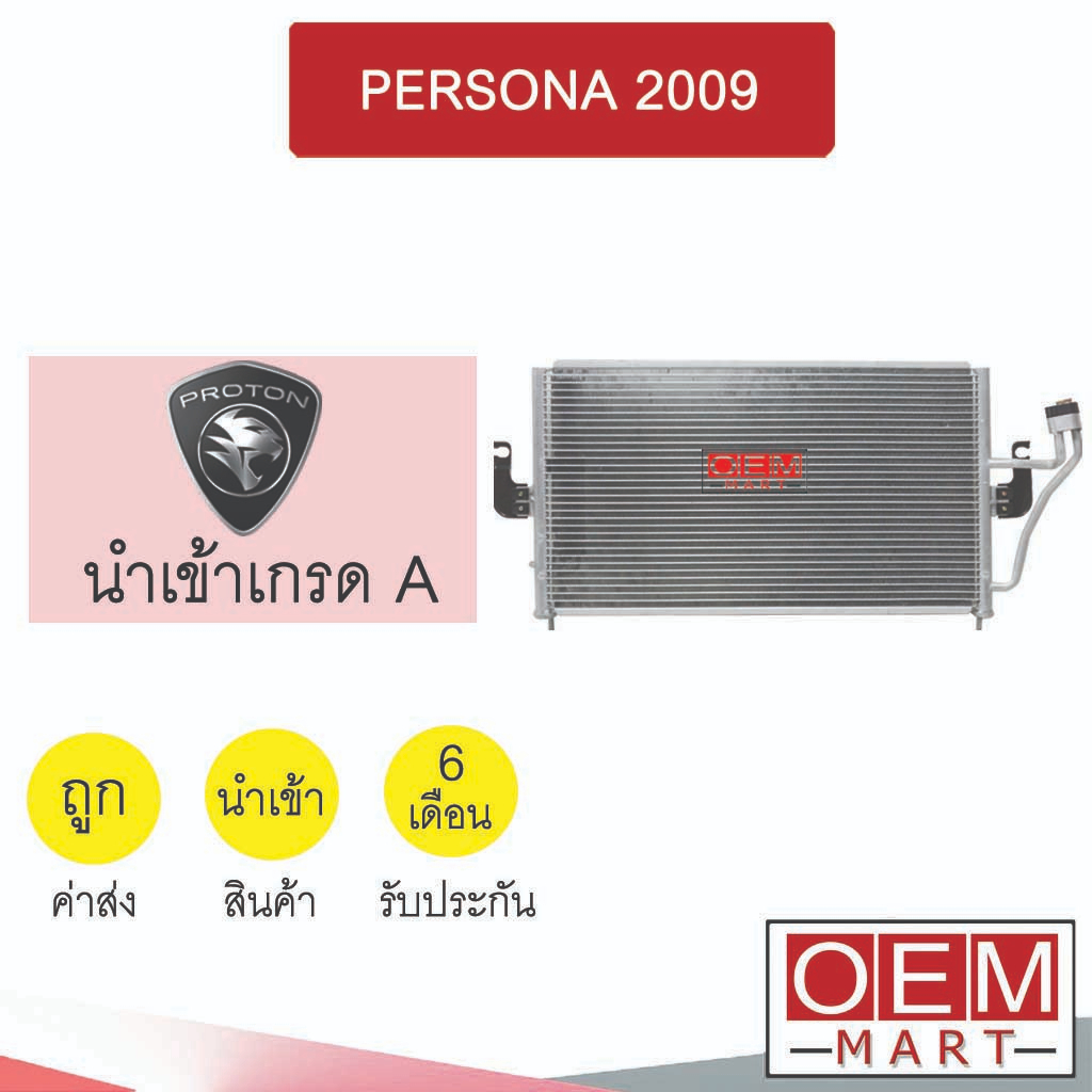 แผงแอร์ นำเข้า โปรตอน เพอโซน่า 2009 เจน1 รังผึ้งแอร์ แผงคอล์ยร้อน แอร์รถยนต์ PROTON PERSONA GEN1 166 061