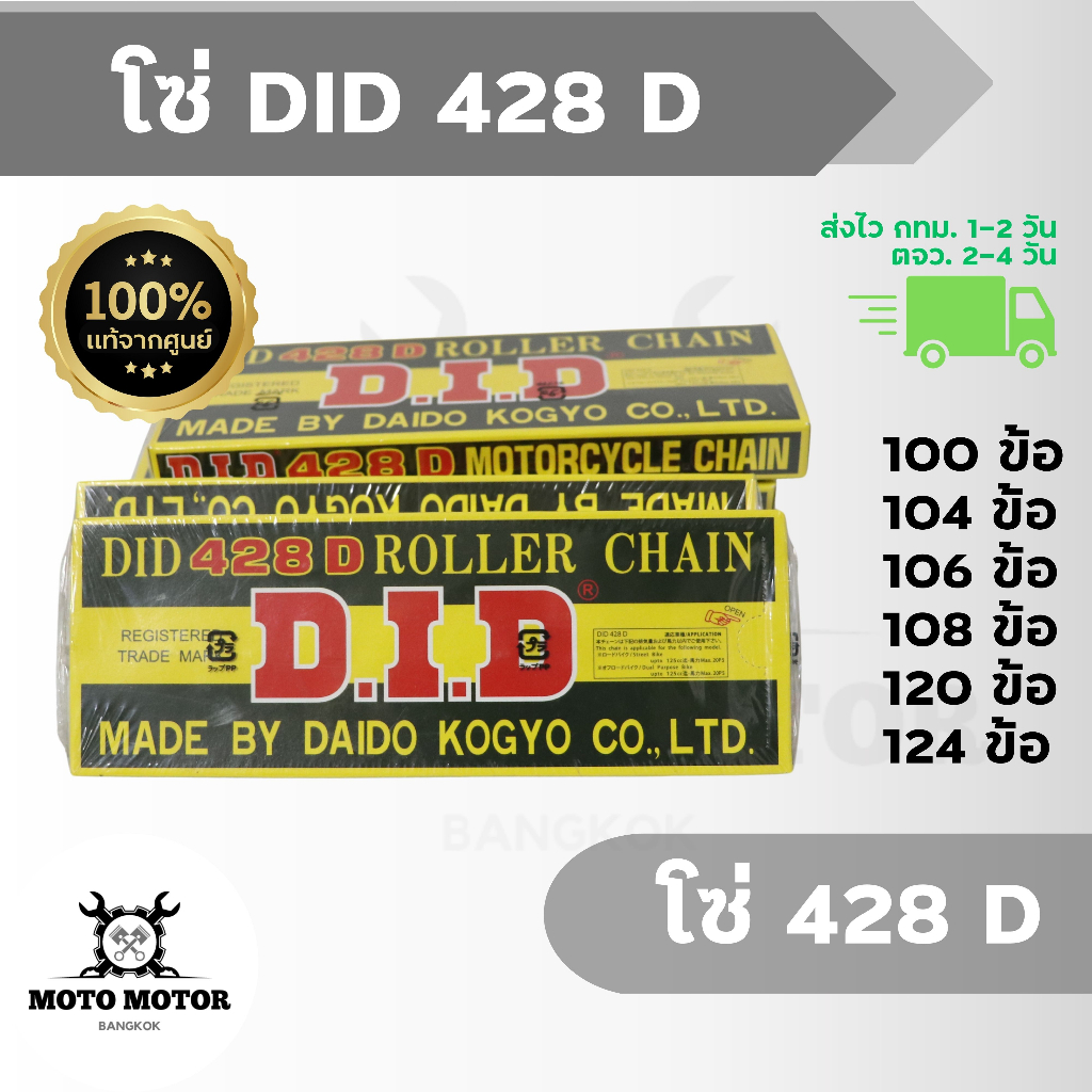 โซ่ DID 428 D ขนาด 100, 104, 106, 108, 120, 124 ข้อ สำหรับรถมอเตอร์ไซค์