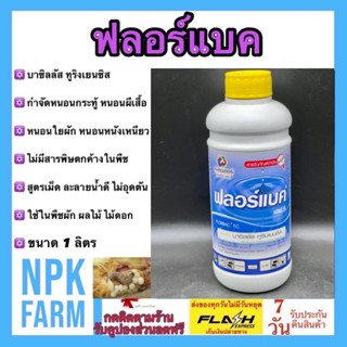 ฟลอร์แบค ขนาด 1 ลิตร สารชีวภัณฑ์ เชื้อบาซิลลัส ทูริงเยนซิส กำจัดหนอนทุกชนิด หนอนใยผัก หนอนกระทู้ สารเย็น ผ่าดอกได้