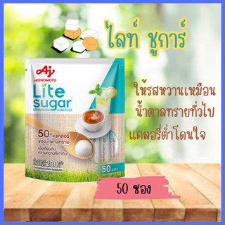 LITE ไลท์ ชูการ์สารให้ความหวาน 4 กรัม 50 ซอง