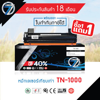 (ซื้อ1แถม1) SEVEN TONER ตลับหมึกเทียบเท่า BROTHER TN-1000 (ซื้อ1แถม1)