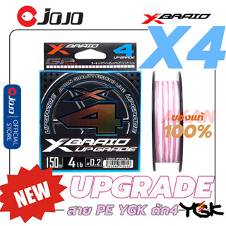 [ใส่โค้ด JOJOSEP1 ลดทันที 15% สูงสุด 30.-] สาย ถัก 4 สาย PE YGK X Braid X4 UPGRADE สายพีอี ม้วน 150 เมตร