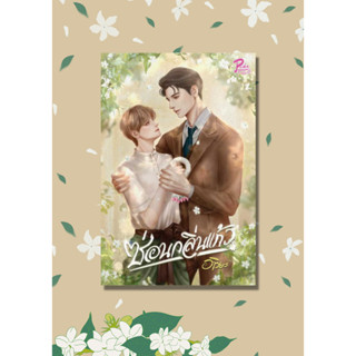 หนังสือ ซ่อนกลิ่นแก้ว ผู้เขียน: อาริยะ  สำนักพิมพ์: PRIDE PAGE BY 1168 นิยายวาย พร้อมส่ง