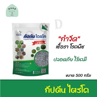 (500 กรัม) ไตรโคเดอร์มา ชีวภัณฑ์กำจัดเชื้อราในโรคพืช ปลอดภัยไม่มีสารเคมี 100%