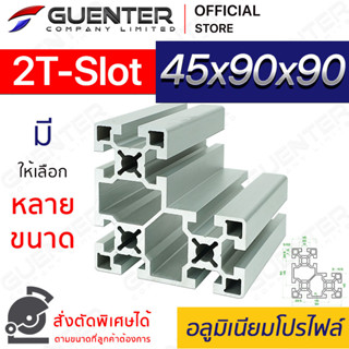 อลูมิเนียมโปรไฟล์ 45×90x90 2T-Slot มีหลายขนาด (สั่งตัดได้) ยาวสุด 1 เมตร สินค้ามาตรฐาน คุณภาพดี ราคาถูกสุด!!!