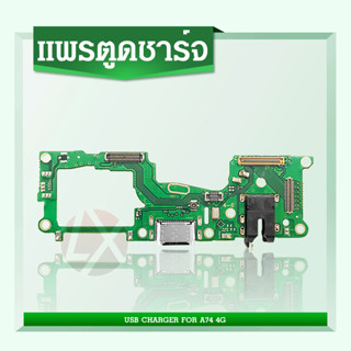 USB OPPO A74 4G อะไหล่สายแพรตูดชาร์จ แพรก้นชาร์จ Charging Connector Port Flex Cable（ได้1ชิ้นค่ะ)