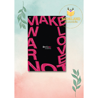 หนังสือ Make Love Not War รักหรือรบ ผู้เขียน ปอ เปรมสำราญ สำนักพิมพ์ PS วรรณกรรมไทย สะท้อนชีวิตและสังคม #Bookland