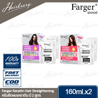 ฟาร์เกอร์ Farger Keratin Hair Straightening 160ml. ครีมยืดผมเคราตินบำรุงเส้นผม มี 2สูตร สำหรับผมแข็งแรง/ผมแห้งเสีย