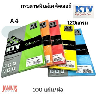 KTVกระดาษพิมพ์ เคคัลเลอร์120แกรม  สีหลากสี A4 (100แผ่น/ห่อ)