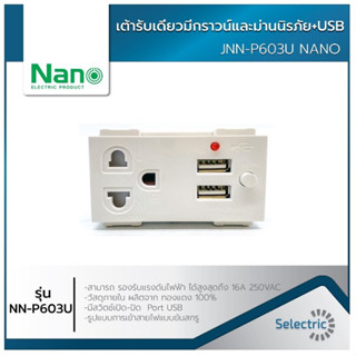 นาโน เต้ารับเดี่ยวมีกราวด์และม่านนิรภัย+USB NANO