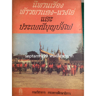 ***{หนังสือหายาก}*** ท้าวผาแดงนางไอ่ และประเพณีบุญบั้งไฟ [รศ.สิริวัฒน์ คำวันสา]