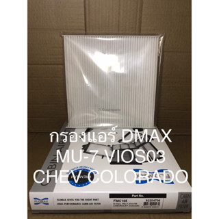 ไส้กรองอากาศแอร์ DMAX MU-7 VIOS03 CHEVROLET COLORADO