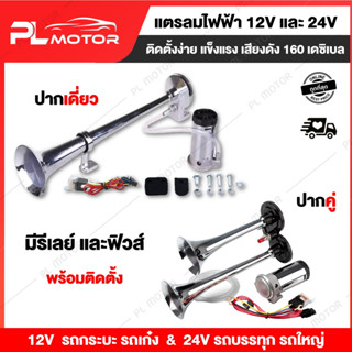 [ โค้ดลด PLMTSEP ] แตรลมไฟฟ้า 12V และ 24V ปากเดี่ยว ปากคู่ แตรลมไฟฟ้า ดัง 160 เดซิเบล มีรีเลย์และฟิวส์ พร้อมติดตั้ง [สำหรับรถยนต์ทุกรุ่น 12v ] [สำหรับรถบรรทุก 24v ]