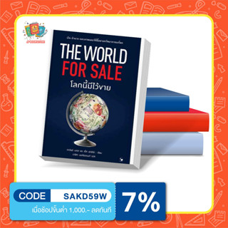 หนังสือ โลกนี้มีไว้ขาย : The World for Sale