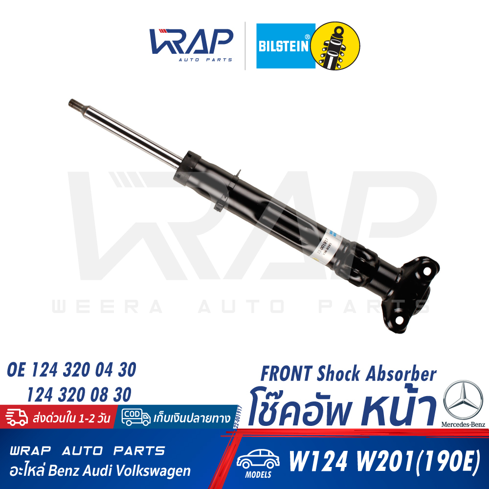 ⭐ BENZ ⭐  โช๊คอัพ หน้า (1คู่) BILSTEIN | เบนซ์ รุ่น W124(E220 E280) W201(190E) | เบอร์ 22-001917 | O