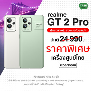 Realme GT 2 pro 12/256 #เครื่องศูนย์ไทย ดีไซน์สวย สเปคแรง Treemobile realmegt  GT2 2pro