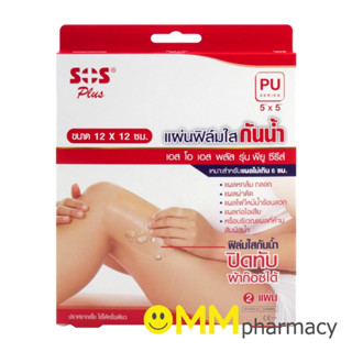 SOS PLUS (PU5x5) แผ่นฟิล์มใสกันน้ำ ขนาด5x5ซม.2แผ่น