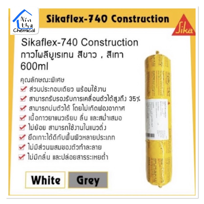 Sika Hyflex 740Construction. ขนาด 600 ml. กาวยาแนวรอยต่อโพลียูรีเทน คุณภาพสูง