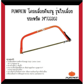 โครงเลื่อยคันธนู รุ่นใบเลื่อยประหยัด 24″ 33303