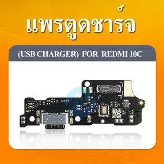 USB Xiaomi Redmi 10c อะไหล่สายแพรตูดชาร์จ แพรก้นชาร์จ Charging Connector Port Flex Cable（ได้1ชิ้นค่ะ)